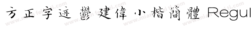 方正字迹 郁建伟小楷简体 Regular字体转换